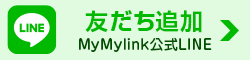 MyMylink公式ライン
