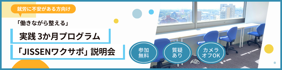 JISSENワクサポ
